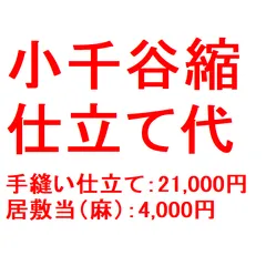 千葉のみかん様 小千谷縮　仕立て