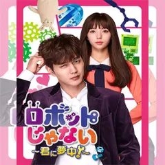 2026年最新】ロボットじゃない〜君に夢中！〜 dvd－setの人気アイテム