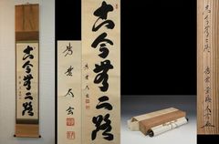 6-41 掛軸 小林太玄 日々是好日 共箱 禅語 茶掛 茶道具 書 6-41 掛軸 小林太玄 日々是好日 共箱 禅語 茶掛 茶道具 書 - メルカリ