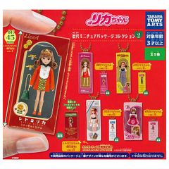 【全部揃ってます!!】リカちゃん 歴代ミニチュアパッケージコレクション2 [全5種セット(フルコンプ)]　新品未使用 タカラトミーアーツ 玩具 模型 おもちゃ 雑貨 カプセルフィギュア カプセルトイ ガチャガチャ ガチャ ガシャポン【N】●