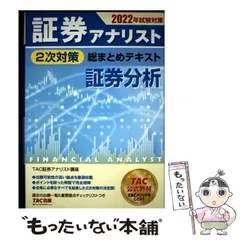 2026年最新】証券アナリスト 2次対策 総まとめテキストの人気アイテム