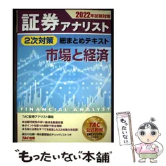2022年試験対策 証券アナリスト2次対策総まとめテキスト 証券分析 証券アナリスト 2次対策総まとめテキスト 証券分析 2022年試験対策