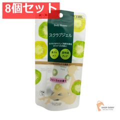BODY BEAUTYスクラブジェル 8個セット まとめ売り