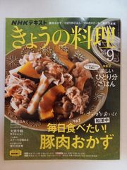 NHKテキストきょうの料理 2021年 09 月号 [雑誌]