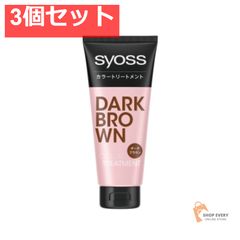 サイオス カラートリートメント ダークブラウン 3個セット まとめ売り