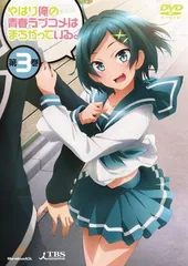 【レンタル落ち】アニメDVD やはり俺の青春ラブコメはまちがっている。全巻セット Amazon.co.jp: やはり俺の青春ラブコメはまちがっている。全7巻 + 続