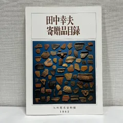 田中幸夫寄贈品目録 1982年 図録 九州歴史資料館