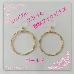 ஐ☘︎︎シンプル ユラっと 樹脂フックピアスG