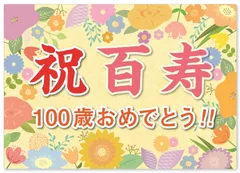 【新着商品】(日本製) A2サイズ (紙製) 横断幕 パーティー 飾り付け (お父さん お祝い お母さん おじいちゃん おばあちゃん 百寿 祖父 祖母 親) 誕生日 長寿 記念 100歳