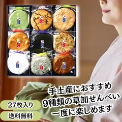 せんべいラボ 草加せんべい 草加いろいろ 9升 9種 27枚