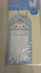 サンリオ シナモロール ネームキーホルダー 出品