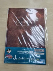 ジョジョの奇妙な冒険 一番くじ J賞 ノート
