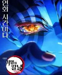 鬼滅の刃ポスター