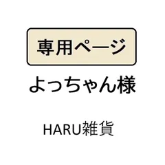 よっちゃん様専用