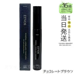 【国内正規品】ETVOS エトヴォス ミネラルロングラッシュマスカラ II チョコレートブラウン 7g カール ロング フィルムタイプ お湯のサムネイル
