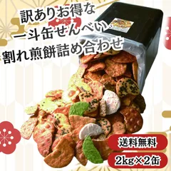 せんべいラボ 草加せんべい 割れせん こわれせんべい 一斗缶 2kg 2缶 セットのサムネイル