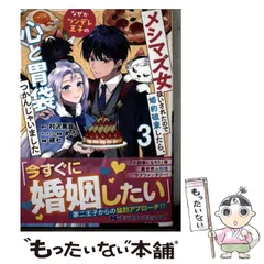 【中古】 メシマズ女扱いされたので婚約破棄したら、なぜかツンデレ王子の心と胃袋つかんじゃいました 3 (モンスターコミックスf) / 硯七、村沢黒音 / 双葉社