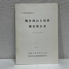 朝倉河内古墳群調査報告書 山口県山口市朝倉町 1975年