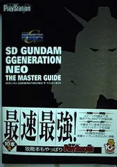 SDガンダム GGENERATION NEO ザ・マスターガイド 電撃プレイステーション編集部[FIGURE](中古)