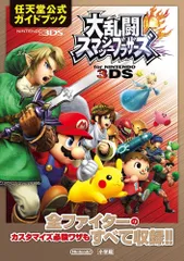大乱闘スマッシュブラザーズ for NINTENDO 3DS: 任天堂公式ガイドブック[GAME](中古)