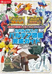 ポケットモンスター スカーレット・バイオレット 公式ガイドブック パルデア図鑑完成ガイド 元宮秀介&ワンナップ(中古)