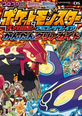 ポケットモンスターオメガルビー・アルファサファイアかんたんクリアガイド(中古)