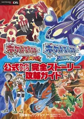 ポケットモンスター オメガルビー・アルファサファイア 公式ガイドブック 完全ストーリー攻略ガイド 元宮 秀介,ワンナップ(中古)