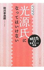 光源氏になってはいけない／助川幸逸郎