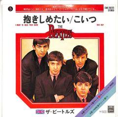7インチシングルレコード ザ・ビートルズ - 抱きしめたい/こいつ