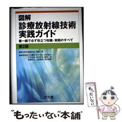 図解診療放射線技術実践ガイド : 第一線で必ず役立つ知識・実践の