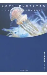 えのすい愛しのクラゲたち／新江ノ島水族館