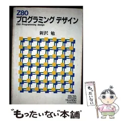 【中古】 Z80プログラミングデザイン 2026年最新】Z80_プログラミングの人気アイテム - メルカリ