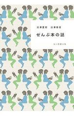 ぜんぶ本の話／池沢夏樹
