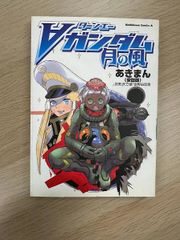 ターンエーガンダム 月の風 コミック – 2007/6/26 あきまん (著