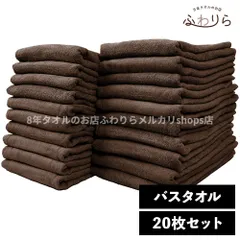 乾燥機OK！ガンガン洗えてサクッと速乾！ 8年タオル バスタオル 20枚セット コーヒー 約60×130cm 綿100% 吸水 薄手 かさばらない 速乾 軽量 ほつれにくい 丈夫 新品 未使用 茶色 ブラウン系 まとめ売り まとめ買い