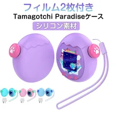 Paradise パラダイス用 柔らかい ボタンキャップ付き 汚れ防止 Tamagotchi ケース ケース ストラップ付き フィット感抜群 防塵 【フィルム2枚付き】たまごっち シリコンカバー かわ#bocca1705102