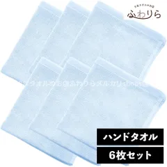 乾燥機OK！ガンガン洗えてサクッと速乾！ 8年タオル ハンドタオル 6枚セット ベビーブルー 約34×35cm 綿100% 吸水 薄手 かさばらない 速乾 軽量 ほつれにくい 丈夫 新品 未使用 青 ブルー系 まとめ売り まとめ買い