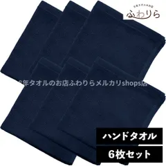 乾燥機OK！ガンガン洗えてサクッと速乾！ 8年タオル ハンドタオル 6枚セット ネイビー 約34×35cm 綿100% 吸水 薄手 かさばらない 速乾 軽量 ほつれにくい 丈夫 新品 未使用 紺 ブルー系 まとめ売り まとめ買い