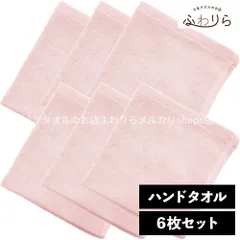 乾燥機OK！ガンガン洗えてサクッと速乾！ 8年タオル ハンドタオル 6枚セット ラムネピンク 約34×35cm 綿100% 吸水 薄手 かさばらない 速乾 軽量 ほつれにくい 丈夫 新品 未使用 桃色 ピンク系 まとめ売り まとめ買い