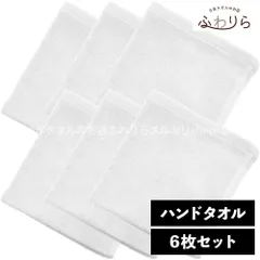 乾燥機OK！ガンガン洗えてサクッと速乾！ 8年タオル ハンドタオル 6枚セット ホワイト 約34×35cm 綿100% 吸水 薄手 かさばらない 速乾 軽量 ほつれにくい 丈夫 新品 未使用 白 まとめ売り まとめ買い