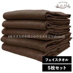乾燥機OK！ガンガン洗えてサクッと速乾！ 8年タオル フェイスタオル 5枚セット コーヒー 約34×85cm 綿100% 吸水 薄手 かさばらない 速乾 軽量 ほつれにくい 丈夫 新品 未使用 茶色 ブラウン系 まとめ売り まとめ買い