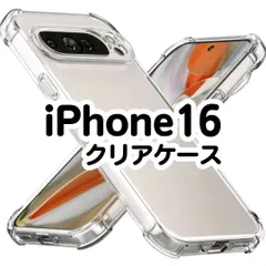 【最安値】iPhone16　クリアソフトケース　透明　衝撃　TPU　アイフォン