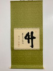 【希少！一点物！入手困難！】桑原翠邦 先生 書作品 「九秋風露鶴精神」 希少！一点物！入手困難！】桑原翠邦 先生 書作品 「九秋風露鶴精神