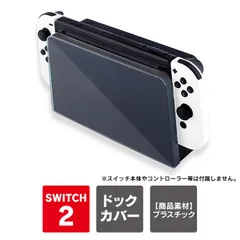 Nintendo Switch 2 ドック 本体 保護 ドックカバー ドックケース クリア 保護カバー 保護ケース PC ハードカバー ハードケース スイッチ2 防塵 キズ防止 指紋防止 汚れ防止 アクセサリー 取り付け簡単 透明 クリア ぴったりフィット