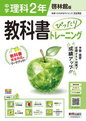 中学 教科書ぴったりトレーニング 理科2年 啓林館版（教科書完全対応、オールカラー、学習ツール6/定期テスト予想問題/赤シート×直前対策！＜ぴたトレmini book＞/重要語句カード/無料まとめ動画/無料スマホアプリ/無料PC自動採点テスト＜CBT＞）（単行