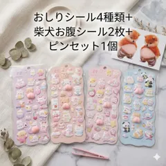 おしりシール 4枚 柴犬 お腹シール 2枚 3D ぷくぷく アニマル シール 7点セット ピンセット付 シール帳 スマホ DIY 手帳 デコ ステッカー かわいい ギフト プレゼント コラージュ 素材 韓国
