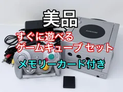 【美品】すぐ遊べる ゲームキューブ シルバー 本体 コントローラー セット★メモリーカード付き GC