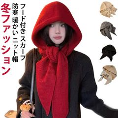 ニットマフラー 秋冬 スカーフ 冬 フード付きマフラー 帽子 マフラー 暖かい ニット帽 ニットマフラー 防寒 ストール フード付き 秋 レディース シンプル 無地 ファッション かわいい おしゃれ #dzdx1704740