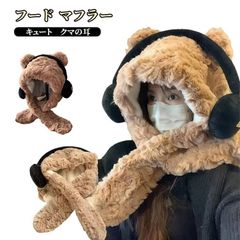 レディース 兼用 暖かい ベア耳 マフラー フードマフラー 肩掛け フード付きマフラー 冬用 フード付き 防寒 厚手フリース フード 肩掛け フリースマフラー 帽子 フリース帽子 秋冬 耳あて マフラ#dzdx1704751