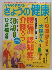 NHKきょうの健康 2023年 04 月号 [雑誌]